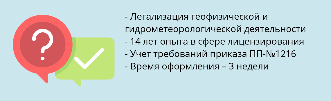 Почему нужно обратиться к нам? Минусинск Получить лицензию РОСГИДРОМЕТ